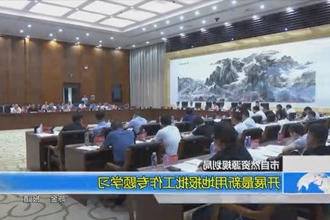 常德市自然资源和规划局：开展最新用地报批工作专题学习