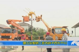 汉寿：10千伏西牛线改造工程建设正酣