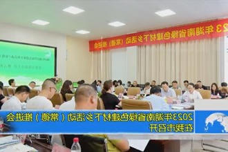 2023年湖南省绿色建材下乡活动（常德）推进会在我市召开