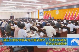 全省政协委员工作室改善生态环境专项民主监督工作电视电话会召开