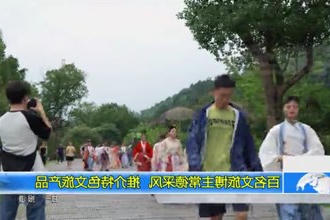 百名文旅博主常德采风 推介特色文旅产品