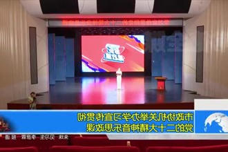 市政协机关举办学习宣传贯彻党的二十大精神音乐思政课