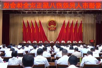市政府门户八届五次全体会议召开