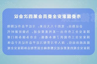 曹志强主持召开市委国家安全委员会第四次会议