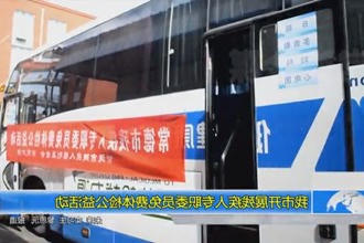 常德市开展残疾人专职委员免费体检公益活动