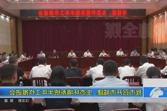 常德市召开市城建、生态环境系统半年工作推进会