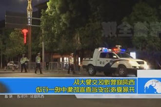 西洞庭管理区交警大队开展夏夜治安巡查宣防集中统一行动
