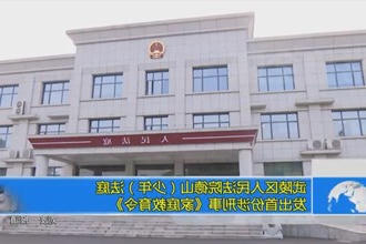 武陵区人民法院德山（少年）法庭发出首份涉刑事《家庭教育令》