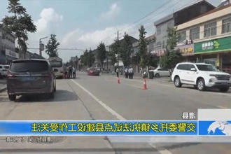 澧县：交警委托乡镇执法试点县建设工作受关注