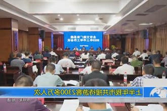 上半年常德市共接待游客2352.7万人次