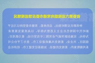 省委第六巡视组向常德市委反馈巡视情况