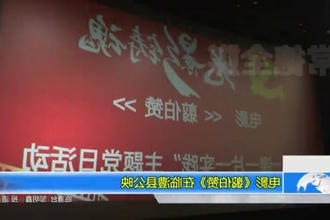 电影《翦伯赞》在临澧县公映
