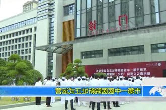 常德市第一中医医院新址正式运营