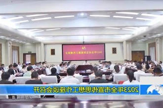 2023年全市宣传思想工作座谈会召开