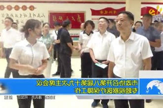 市政协召开第八届第十九次主席会议 专题视察医疗保障工作