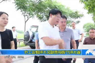 省水利厅调研鼎城区水利建设工作