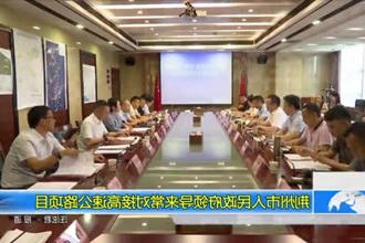 荆州市人民政府领导机构来常对接高速公路项目