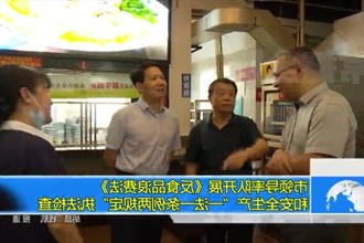 市领导率队开展《中华人民共和国反食品浪费法》和安全生产