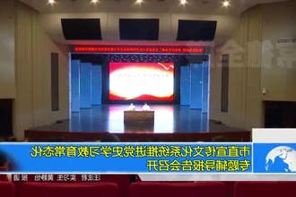 市直宣传文化系统推进党史学习教育常态化专题辅导报告会召开