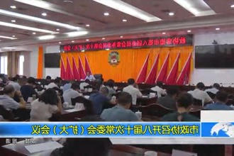 市政协召开八届十次常委会（扩大）会议