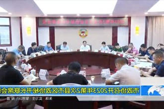 市政协召开2023年第2次县市区政协秘书长联席会议