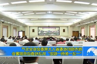 常德市组织收看省人大常委会安全生产 