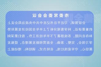 曹志强主持召开常德市委常委会会议