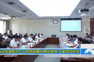 常德市抗旱减灾、耕地非粮化暨森林防火工作调度会召开