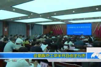 常德市计生协召开半年工作调度会