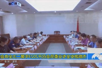常德市旅游安全专业委员会召开2023年第二次全体会议