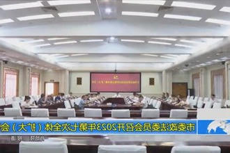 常德市委政法委员会召开2023年第七次全体（扩大）会议