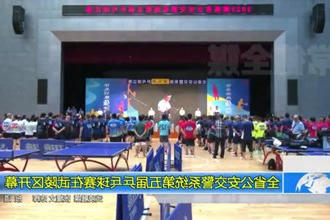 全省公安交警系统第五届乒乓球赛在武陵区开幕