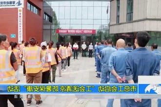 常德市总工会启动