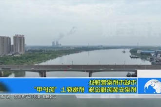 市城市桥梁管理处：桥梁安装防撞设施 桥墩穿上