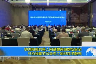 全省动物疫病暨畜间人兽共患病防控、养殖生态环保工作会议在澧县召开