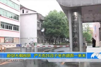 未来一周常德市多午后对流天气 局地降水较强