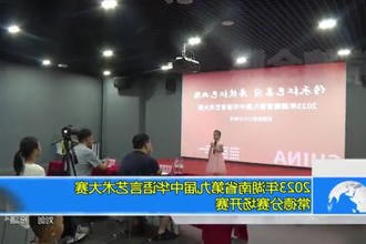 2023年湖南省第九届中华语言艺术大赛常德分赛场开赛