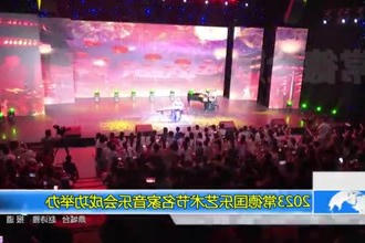 2023常德国乐艺术节名家音乐会成功举办