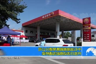 中石油湖南销售常德分公司：开放日活动搭起沟通桥梁