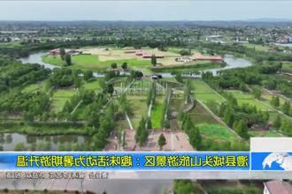 澧县城头山旅游景区：趣味活动为暑期游升温