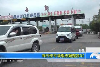 澧县：10名援冀志愿者平安归来