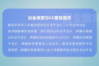 周振宇主持召开市政府门户第34次常务会议