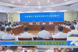 我市全面推进第五次全国经济普查工作