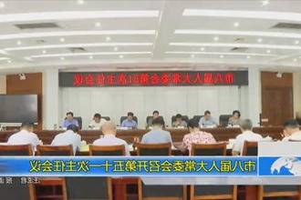 市八届人大常委会召开第五十一次主任会议