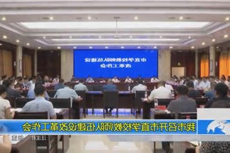常德市召开市直学校教师队伍建设改革工作会
