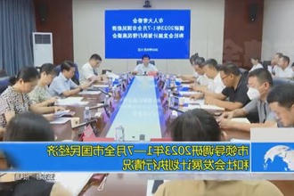 市领导调研2023年1—7月全市国民经济和社会发展计划执行情况