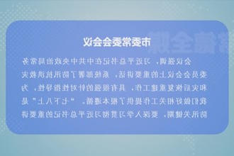曹志强主持召开市委常委会会议