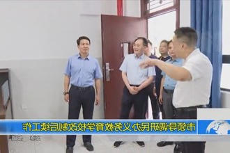 市领导调研民办义务教育学校改制后续工作