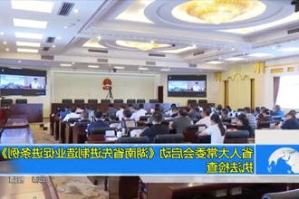 省人大常委会启动《湖南省先进制造业促进条例》执法检查