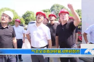市领导带队督导检查安全生产